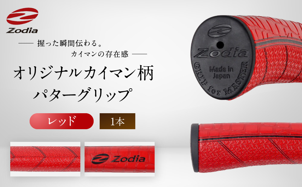 Zodiaオリジナルカイマン　パターグリップ　Zodiaロゴ　レッド　１本