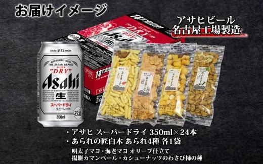 アサヒ スーパードライ 350ml×24缶 あられの匠 白木 あられ 4種 各1袋 白木 明太子マヨ 海老マヨ 揚餅 カマンベール カシューナッツ わさび 山葵 柿の種 ビール 酒 辛口 アラレ おつまみ ちょい飲み 宅飲み 家飲み お菓子 愛知県 名古屋市