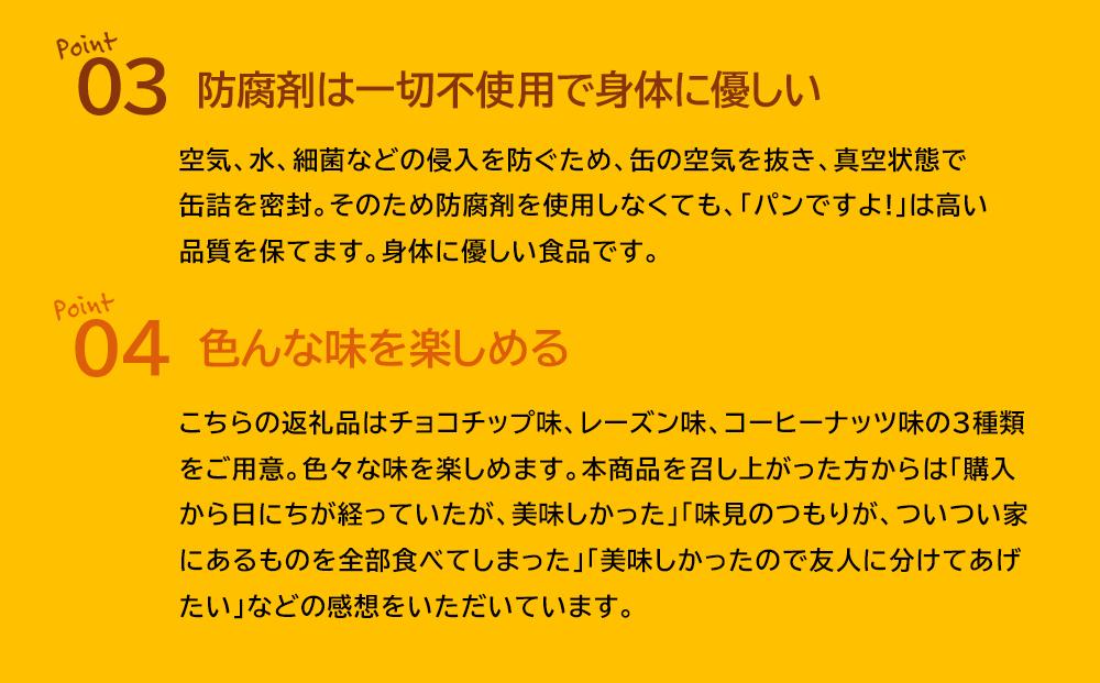 缶入りパン「パンですよ！」３種各２缶入り