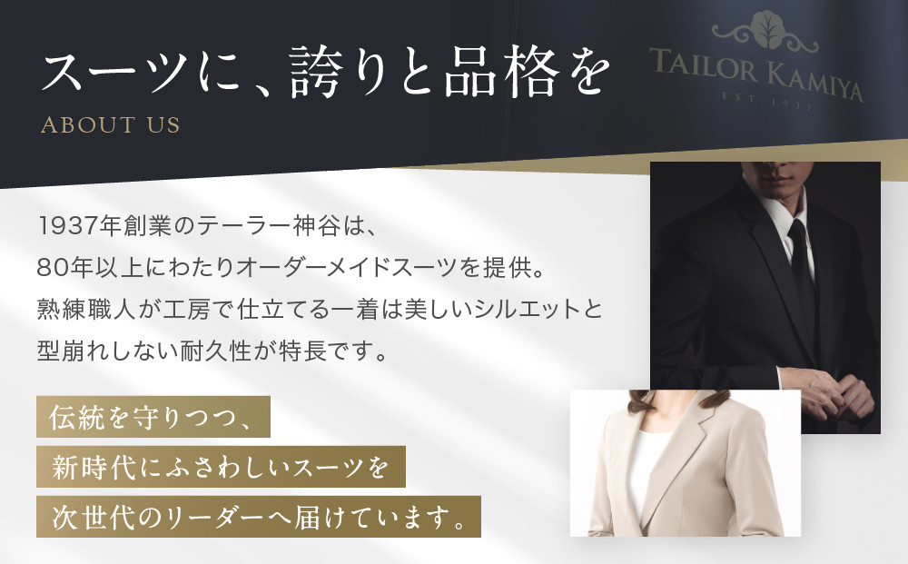 【テーラー神谷】　オーダースーツ＆ジャケット洋服御誂え券