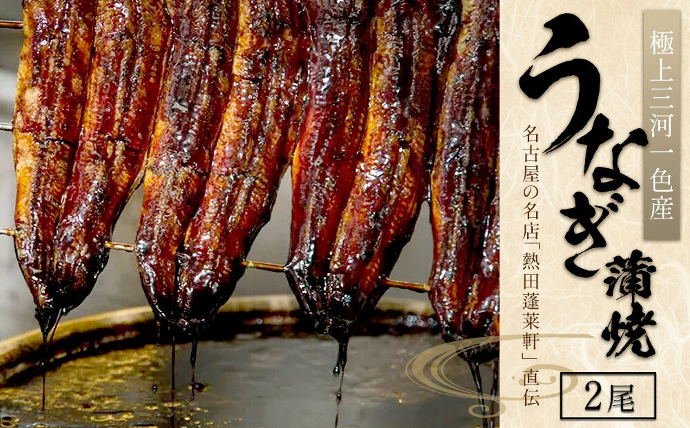 うなぎ蒲焼２尾