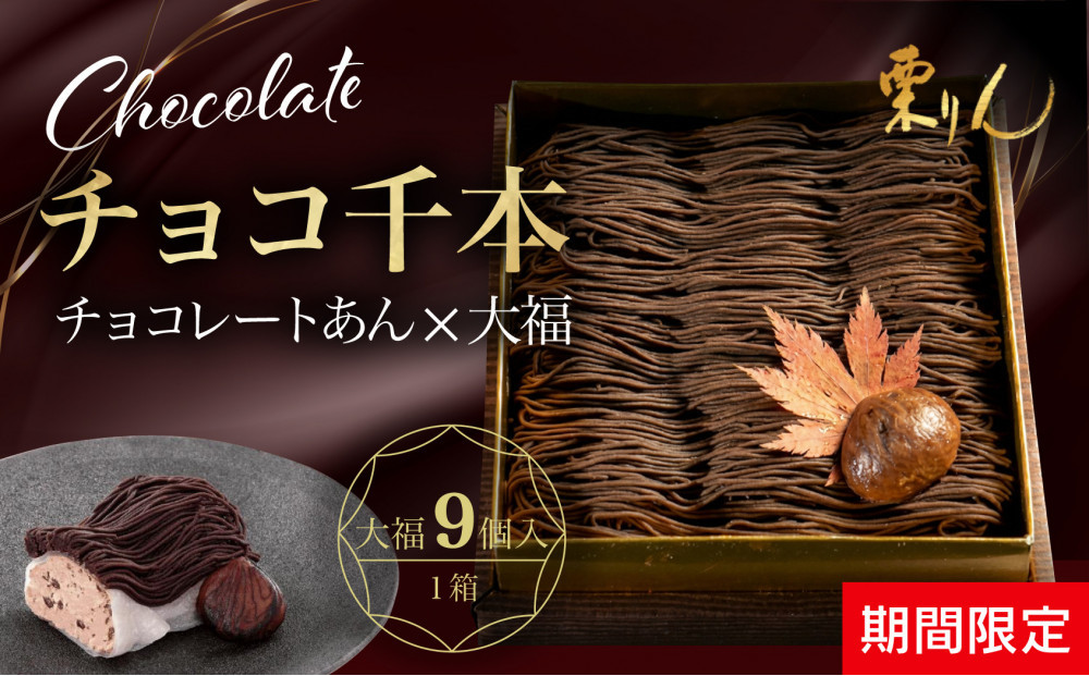 栗りん 【期間限定】チョコ千本 チョコレート 大福 1箱 9個入り |  和スイーツ 洋菓子 スイーツ お菓子 チョコ 上品 高級感 おしゃれ ギフト プレゼント 贈り物 手土産 人気 おすすめ 送料無料