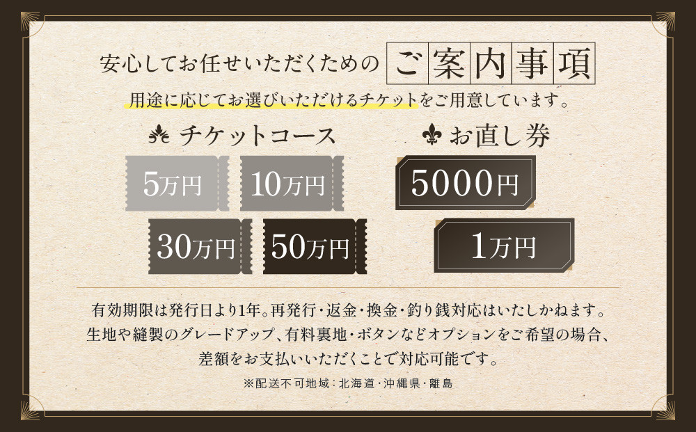 オーダースーツ専門店「Order made style ReToRu（レトル）」洋服のお直しチケット＜10,000円分＞
