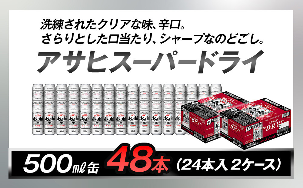 アサヒビール　スーパードライ500ml缶　24本入　2ケース
