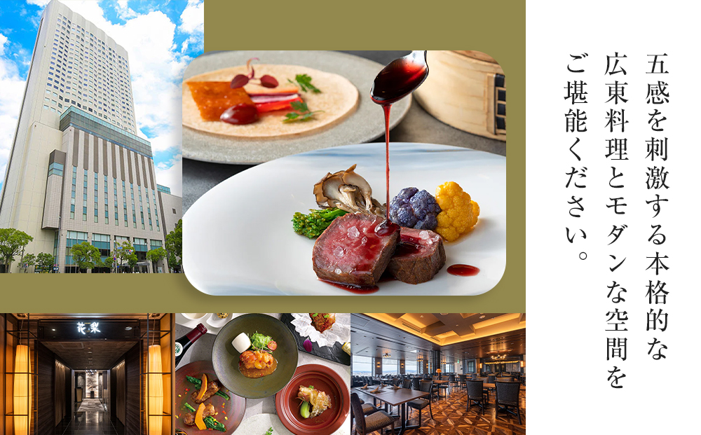 ホテルグランコート名古屋 グルメ招待券 ペアランチ券（中国料理 花梨）