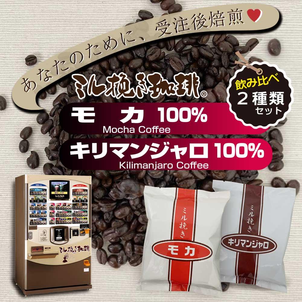 ミル挽き珈琲　モカ豆100％ 1袋・キリマンジャロ豆100% 1袋セット　(250ｇ/袋)