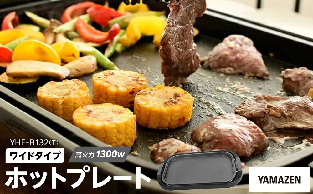 YAMAZEN 　ホットプレート ワイド　YHE-B132(T)/ 山善 ホットプレート ふた付 ワイド 平面プレート お好み焼き 焼き肉 ホットケーキ パーティ 家電 おしゃれ 新生活 一人暮らし ギフト プレゼント 贈り物 おすすめ 人気