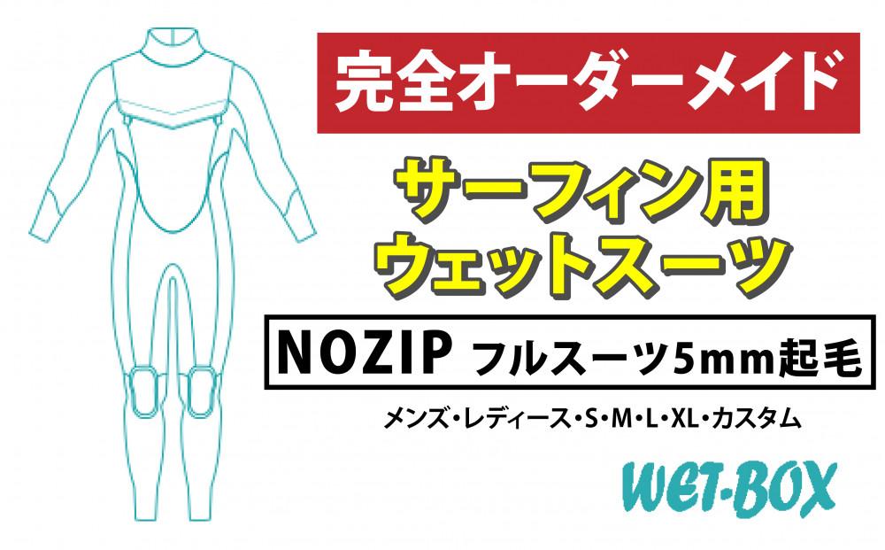 サーフィン用ウェットスーツ (NOZIP)フルスーツ 5mm起毛