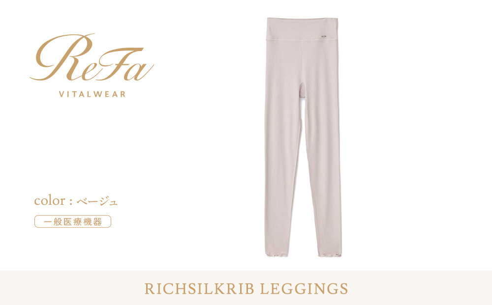 【Mサイズ】リファ バイタルテック リッチシルクリブ レギンス