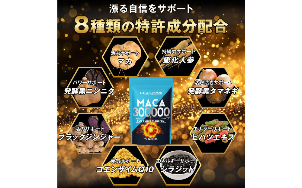 ハルクファクター 50倍濃縮 マカ 300000mg 90粒 亜鉛 450mg 厳選500成分 特許成分 持続型 サプリ 高麗人参 牡蠣 すっぽん ビール酵母 医師監修 日本製