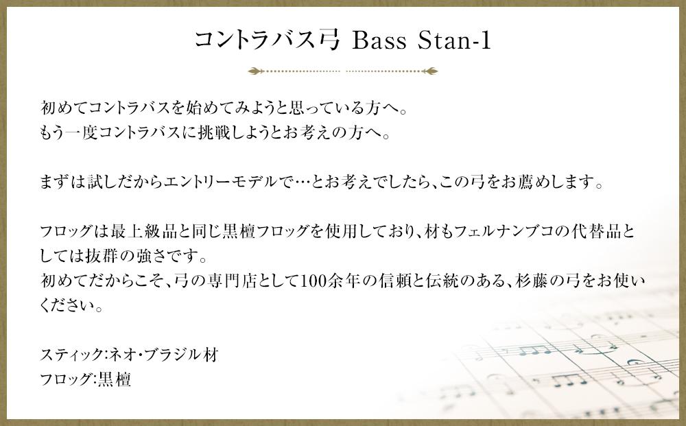 コントラバス弓 Bass Stan-1