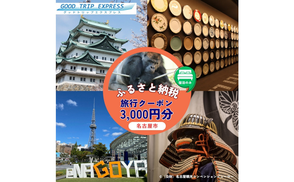 ≪宿泊のみ≫名古屋市に泊まる ふるさと納税旅行クーポン【3,000円分】