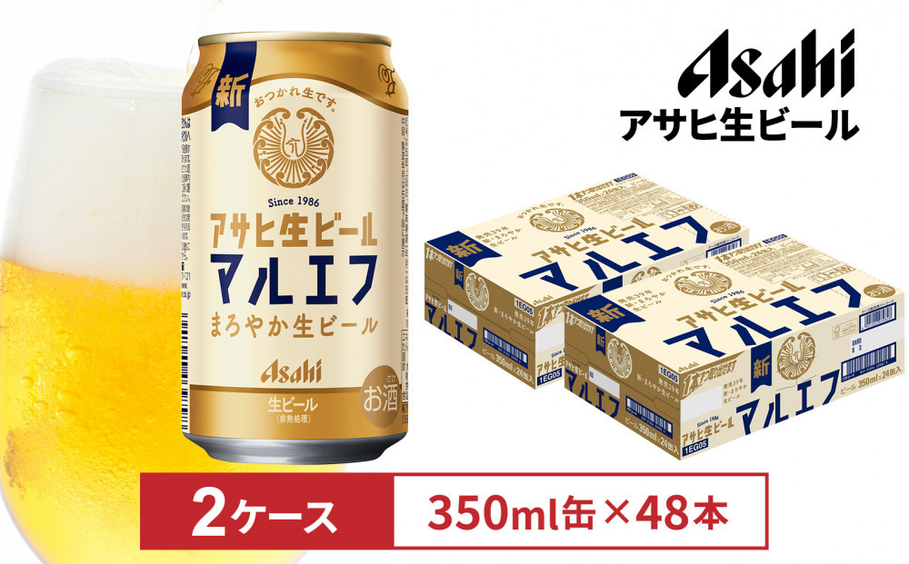 アサヒ生ビールマルエフ350ml缶　24本入　2ケース