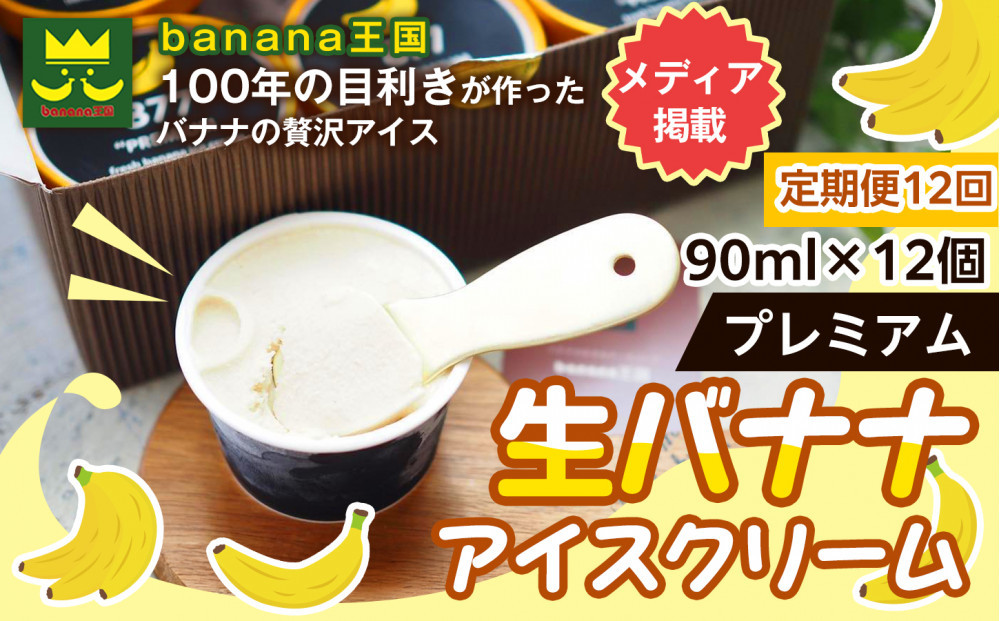 【定期便12ヶ月】【果実のままの甘み】プレミアム生バナナアイスクリーム 12個セット｜冷凍スイーツ 濃厚 なめらか ひんやり デザート おやつ ご褒美 おしゃれ プレゼント 手土産 お祝い 女性向け おうちカフェ お取り寄せ 愛知県 名古屋