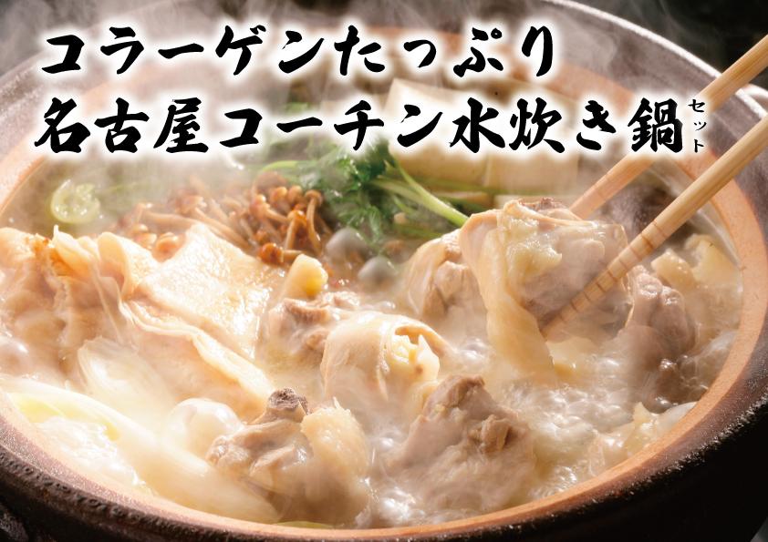 名古屋コーチン水炊き鍋セット