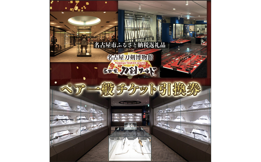 名古屋刀剣博物館／名古屋刀剣ワールド(メーハク) ペア一般チケット引換券