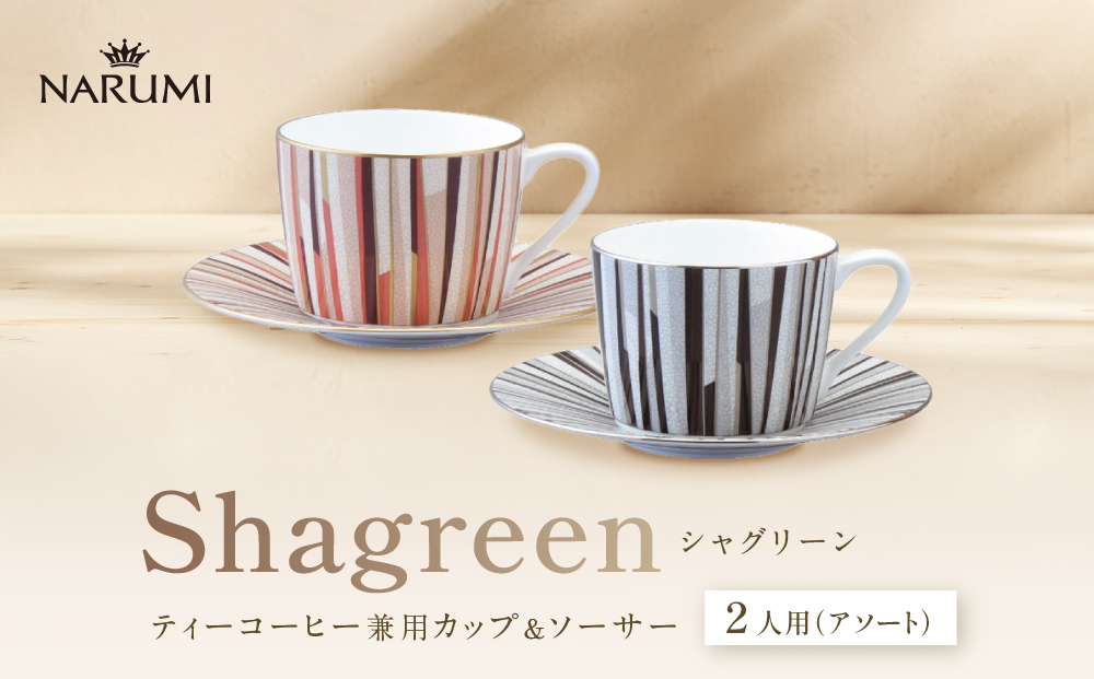 ナルミ シャグリーン ティーコーヒー兼用カップ&ソーサー 2人用(アソート) 270cc 97195-21745