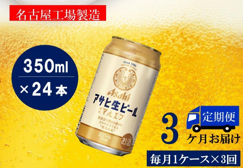 ふるさと納税アサヒ　生ビール　マルエフ　350ml×24本入り　1ケース×3ヶ月   定期便　名古屋市