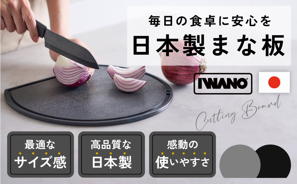 IWANO 丸いまな板30cm ＜コンパクト＞ グレー