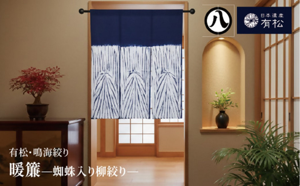 有松・鳴海絞り 暖簾　-蜘蛛入り柳絞り-【藍染が風にゆれる日本遺産のまち有松寄附金専用】