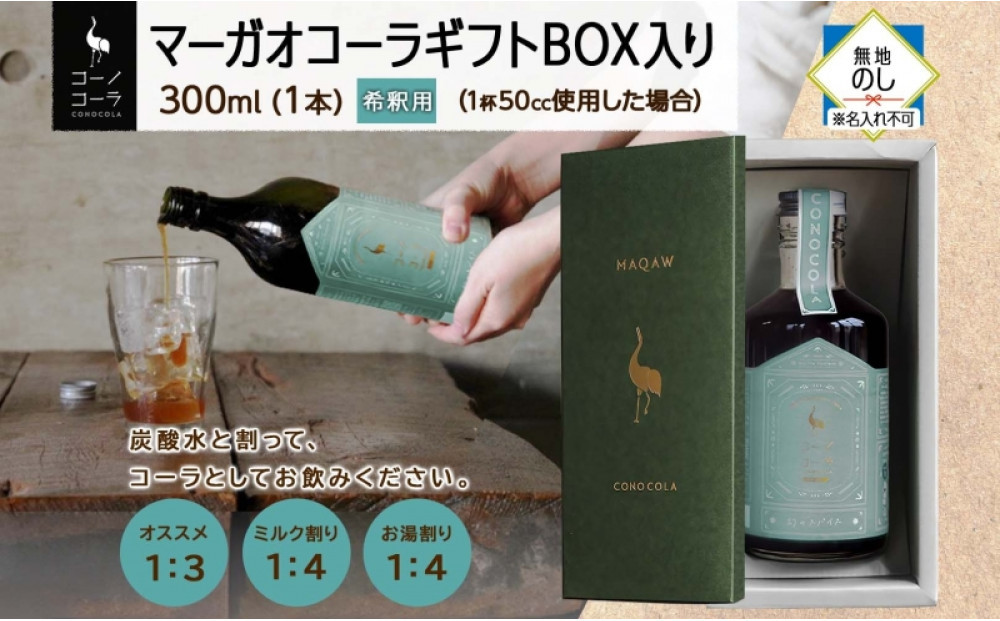《無地熨斗》 ギフトボックス入り コーノコーラ マーガオコーラ 瓶 300ml 1本 希釈用 クラフトコーラ コーラシロップ スパイス ハーブ マーガオ 馬告 無着色 無香料 手作り 飲料 ドリンク ギフト お取り寄せ  愛知県 名古屋市