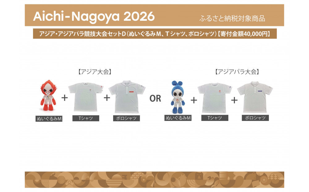 アジア・アジアパラ競技大会セットD（ぬいぐるみＭ（アジアパラ大会：ウズミン）、Ｔシャツ（アジアパラ大会Mサイズ）、ポロシャツ（アジアパラ大会Mサイズ）） 【アジア・アジアパラ競技大会推進寄附金専用】