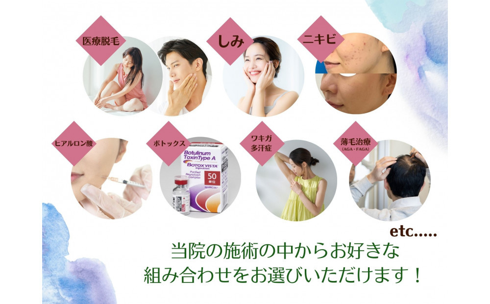 美容医療　脱毛・美肌　選べる！施術５万円分【組み合わせ自由】まゆりなclinic名古屋栄