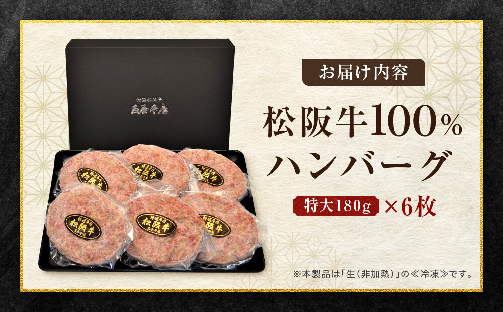 【ふるさと納税】松阪牛100%ハンバーグ 特大180g6枚　保存料添加物なし【友屋本店】
