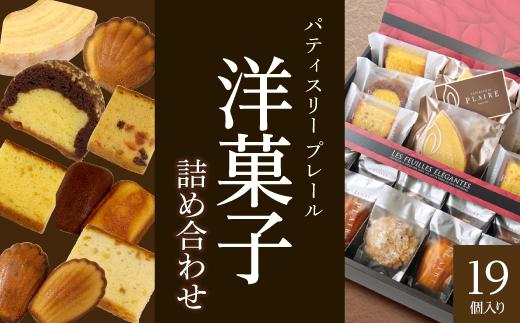 洋菓子ギフト　レ・フェイユ・エレガント(S3) 焼菓子 スイーツ 詰め合わせ