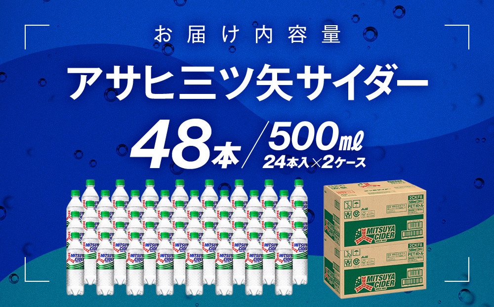 アサヒ三ツ矢サイダー5０0mlPET　24本入　２ケース