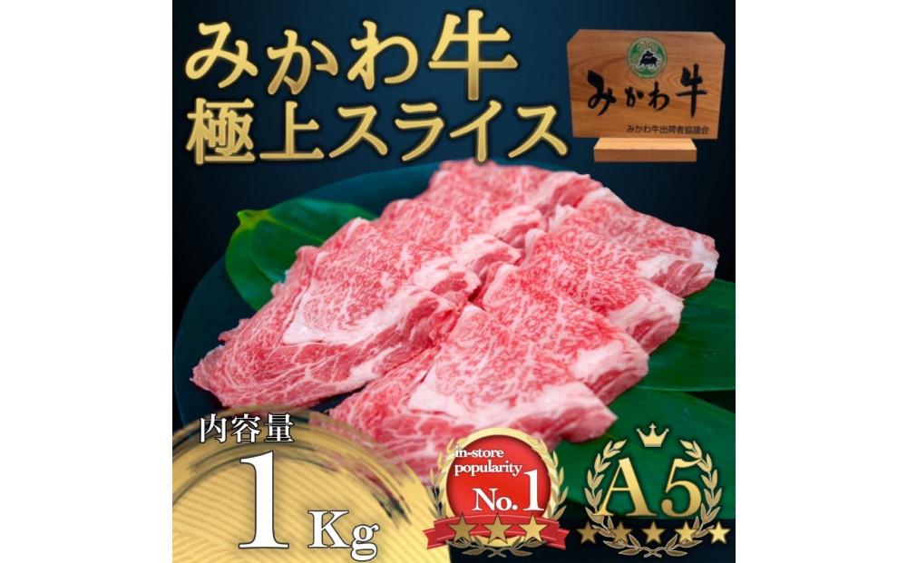 A5等級みかわ牛　しゃぶしゃぶ・すき焼き用スライス肉　1kg（500g×2）