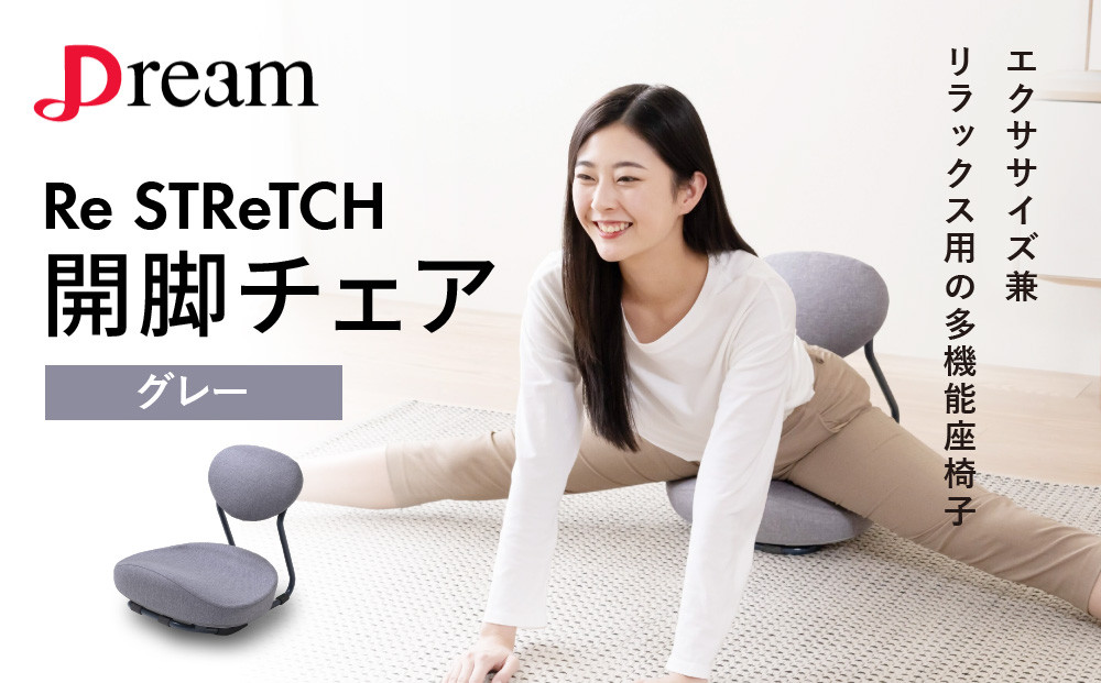 Re STReTCH　開脚チェア 【グレー】