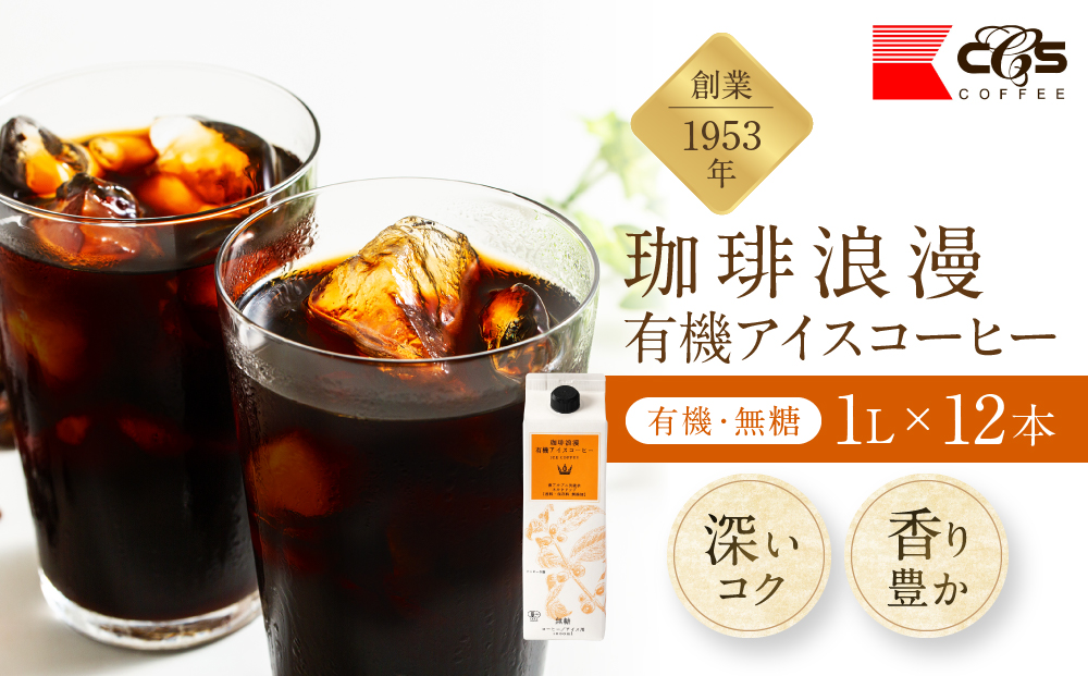 珈琲浪漫有機無糖アイスコーヒー１Ｌ×12本 | コーヒー 珈琲 アイスコーヒー 濃いコーヒー 老舗  濃厚 無糖 飲料 人気 おすすめ カフェ ドリンク コーヒー豆 深煎り ストレート アイスドリンク ギフト プレゼント 送料無料