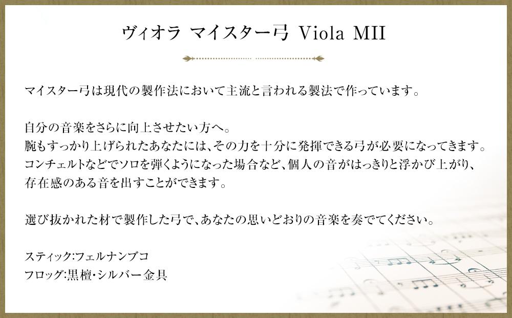 ヴィオラ マイスター弓 Viola MII