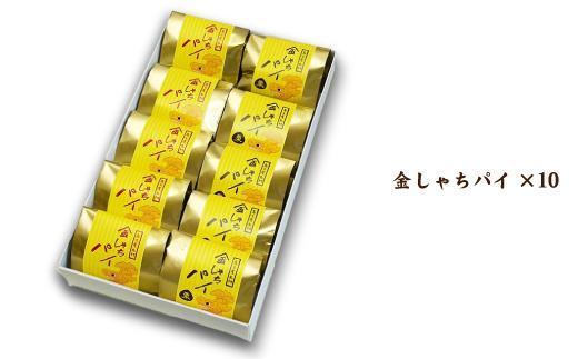 【さっくりパイ生地とこし餡がおいしい】金しゃちパイ10個入【バター薫る】