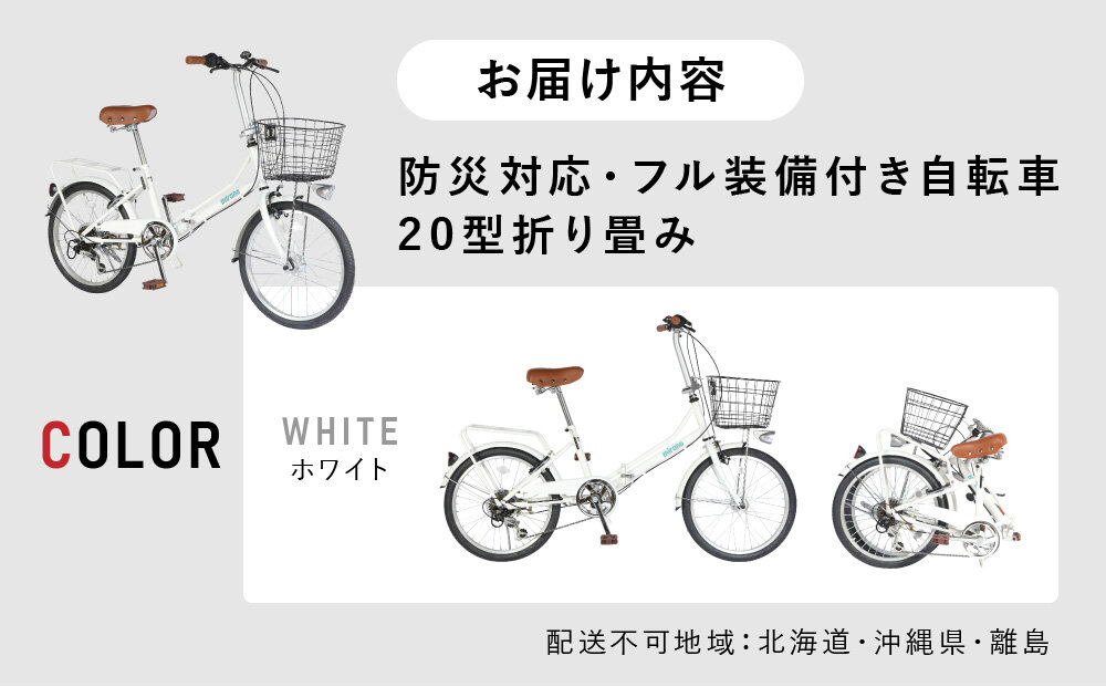 【ホワイト】防災対応・フル装備付き２０型折り畳み自転車