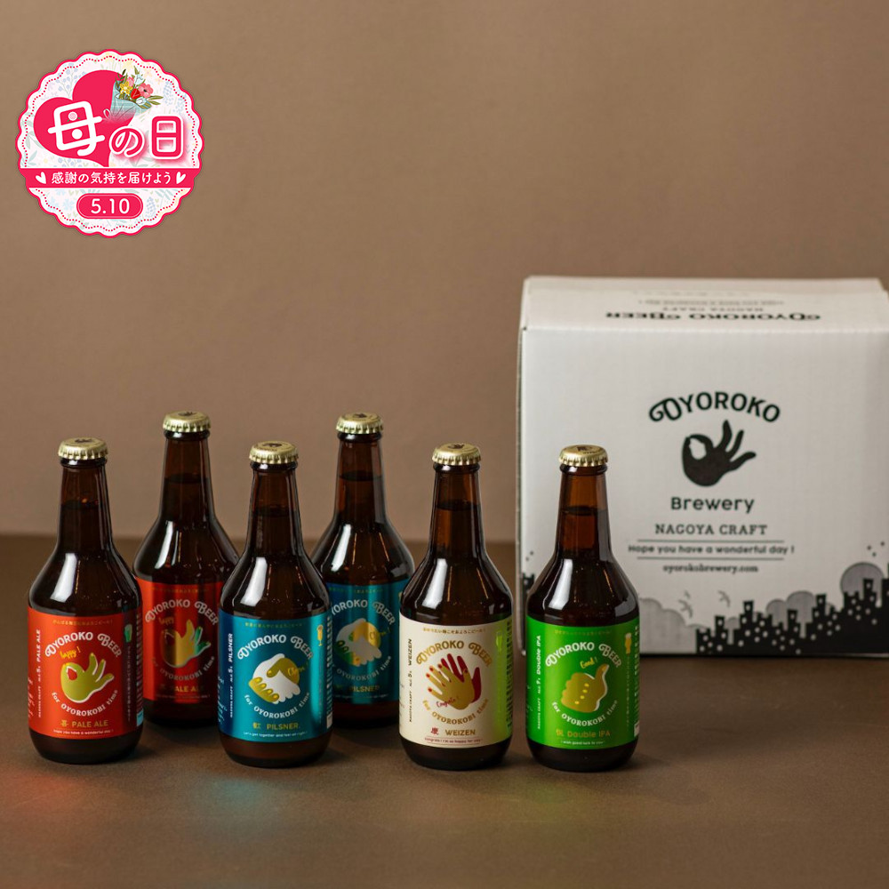 【母の日】およろこビール瓶　喜歓慶悦4種 合計6本詰め合わせセット