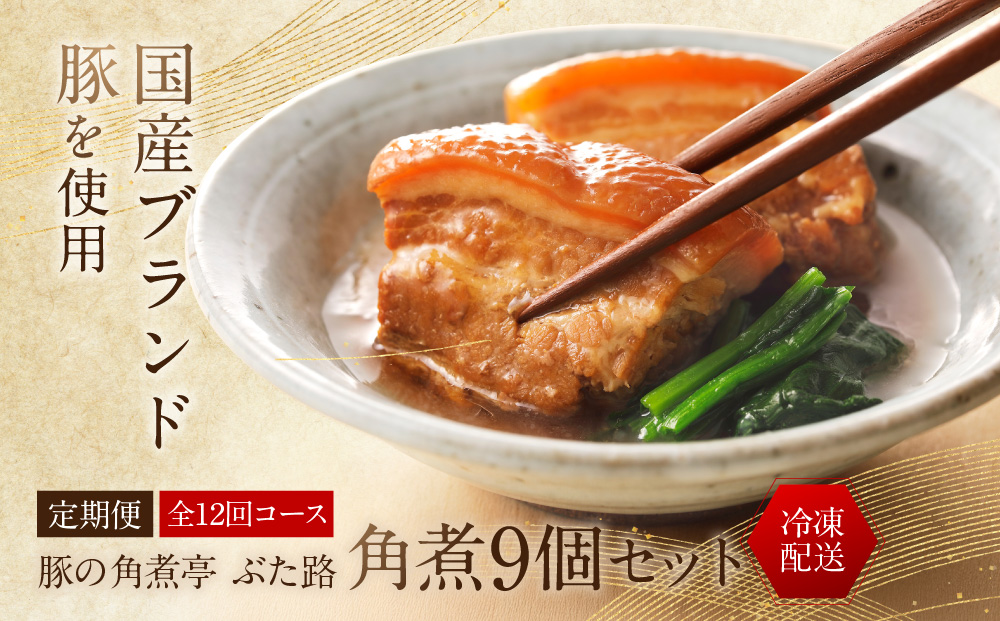 全12回コース【定期便】豚の角煮亭 ぶた路 角煮9個セット