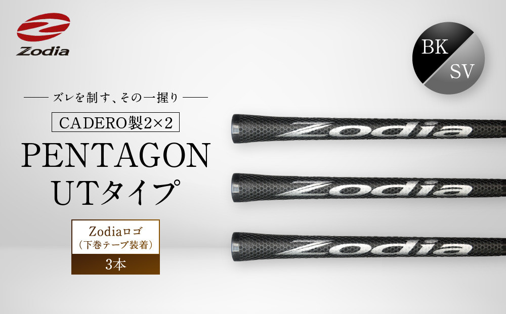 Zodia CADERO製2×2 PENTAGON UTタイプZodiaロゴ（下巻テープ装着）BK×SV 3本