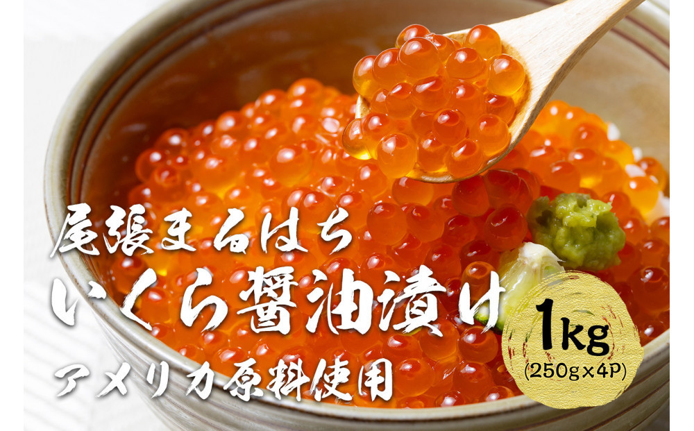 いくら 醤油漬け  1kg(250g×4P) アメリカ 鮭の卵 化粧箱入 尾張まるはち