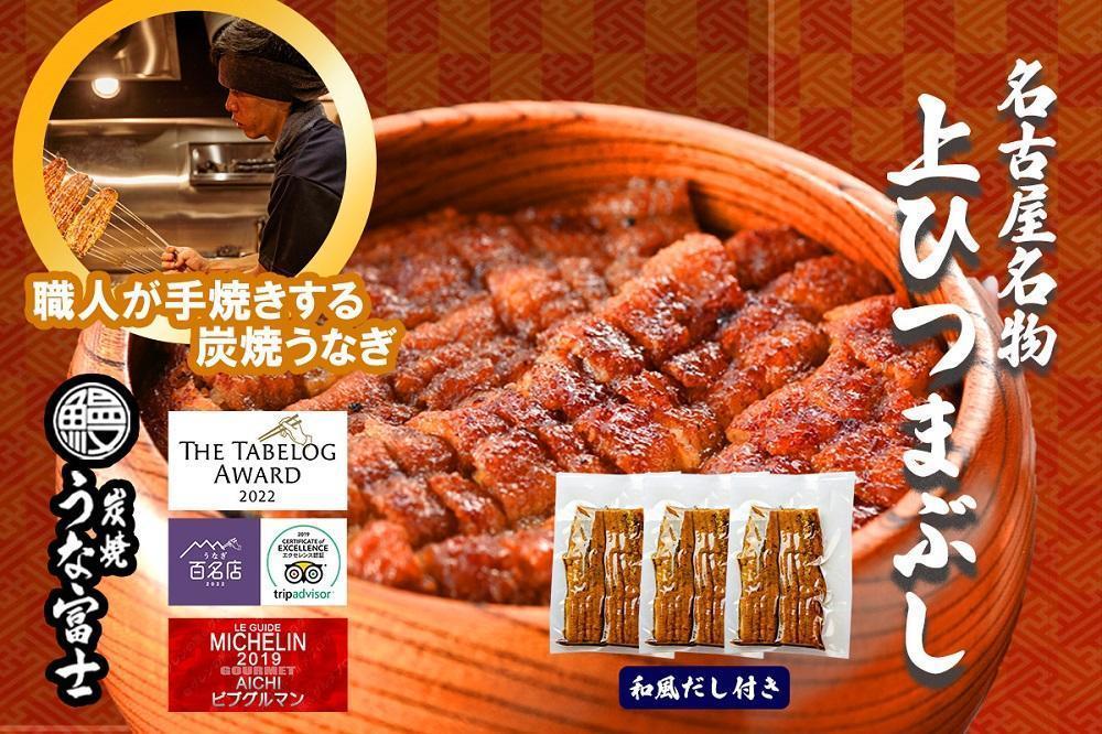 名古屋名物　上ひつまぶし | うなぎ 鰻 ひつまぶし ひつまぶしセット 国産うなぎ 蒲焼き 炭火焼き 土用 丑の日 土用丑の日 タレ付き 高級 グルメ ご飯のお供 人気店 ギフト 人気 おすすめ 高級食材 送料無料