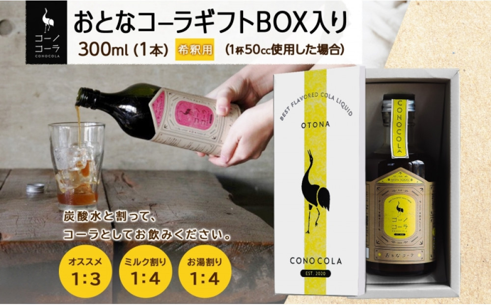 ギフトボックス入り コーノコーラ おとなコーラ 300ml 1本 希釈用 クラフトコーラ コーラシロップ スパイス ハーブ ノンカフェイン 無着色 無香料 手作り 飲料 ドリンク ギフト お取り寄せ 送料無料 愛知県 名古屋市
