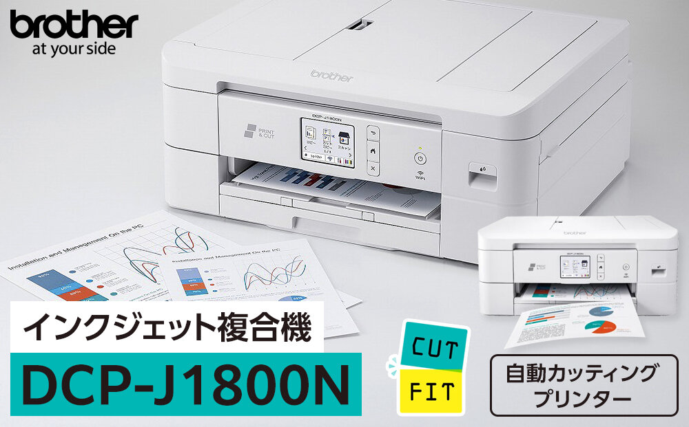 【ブラザー　インクジェット複合機　自動カット】DCP-J1800N