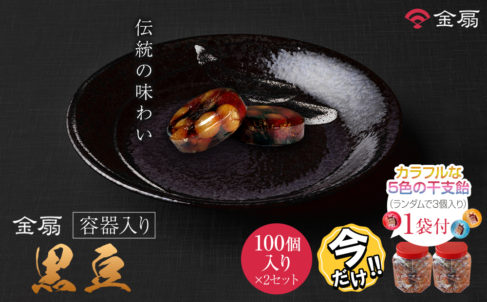 ＼年末感謝祭／金扇　容器入り黒豆　100個入り×2セット 【今だけ特別規格】 | 名古屋市 ふるさと納税 感謝祭 あめ 飴 ドロップ ばらまき 大容量 人気 おすすめ