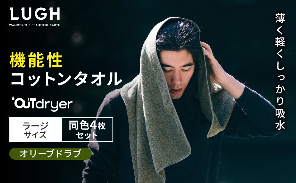 OUTdryer / ラージサイズ　 同色4枚セット【オリーブドラブ】