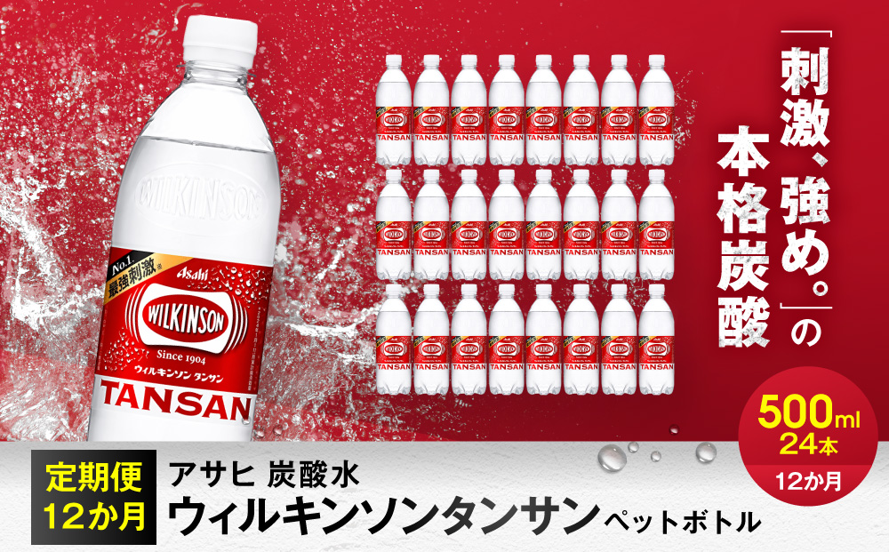 【定期便12か月】アサヒ 炭酸水 ウィルキンソンタンサン ペットボトル 500ml ×24本