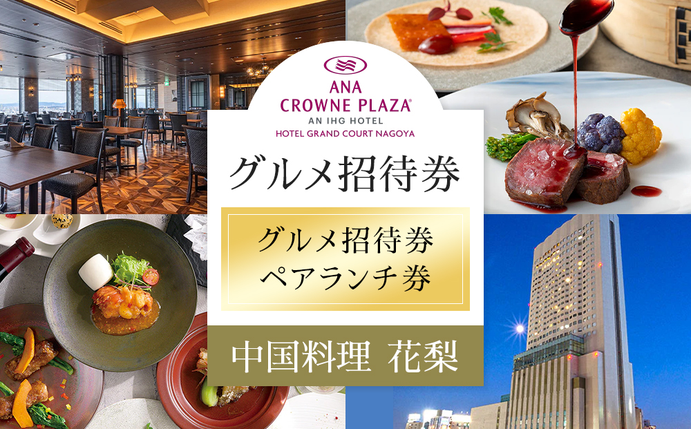 ホテルグランコート名古屋 グルメ招待券 ペアランチ券（中国料理 花梨）