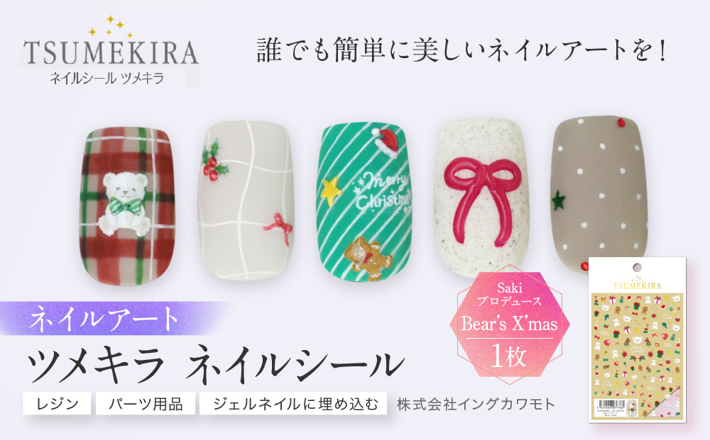 ツメキラ ネイルシール 1枚 Sakiプロデュース【Bear’s X’mas】ネイルアート ジェルネイルに埋め込む レジン パーツ用品