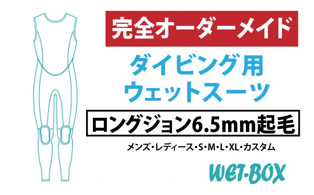 ダイビング用ウェットスーツロングジョン 6.5mm起毛