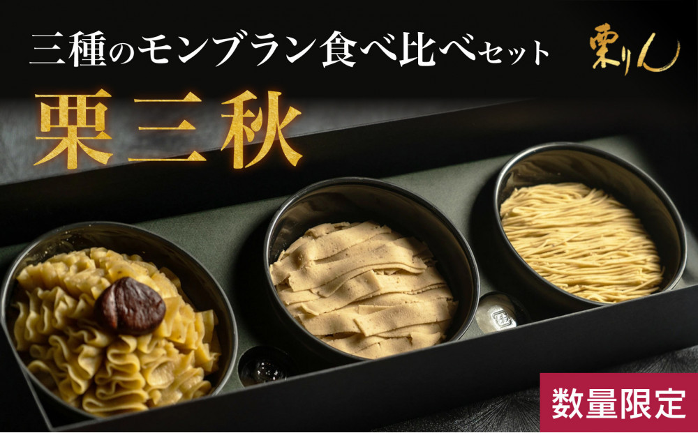 栗りん 三種のモンブラン 食べ比べセット「 栗三秋 」数量限定!!  各地の栗の特性に合わせてモンブランペーストの絞り方を変えました。 こだわり ギフト プレゼント スイーツ 送料無料 和栗 スイーツ プリン ムース モンブラン 栗きんとん